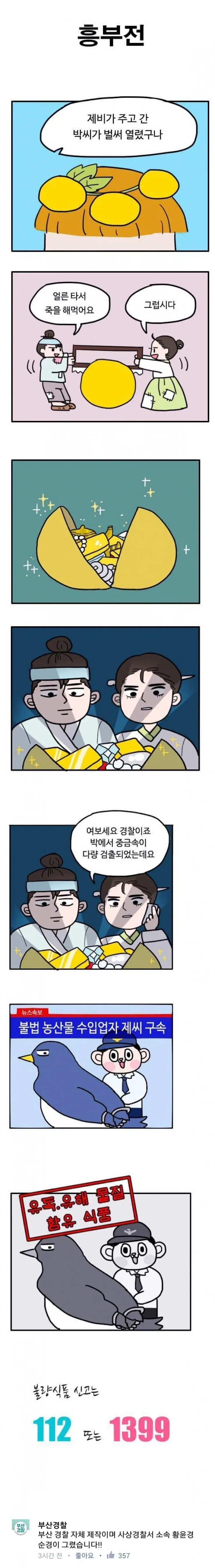 부산 경찰청에서 만든 공식 홍보 만화.manhwa - 이미지 7
