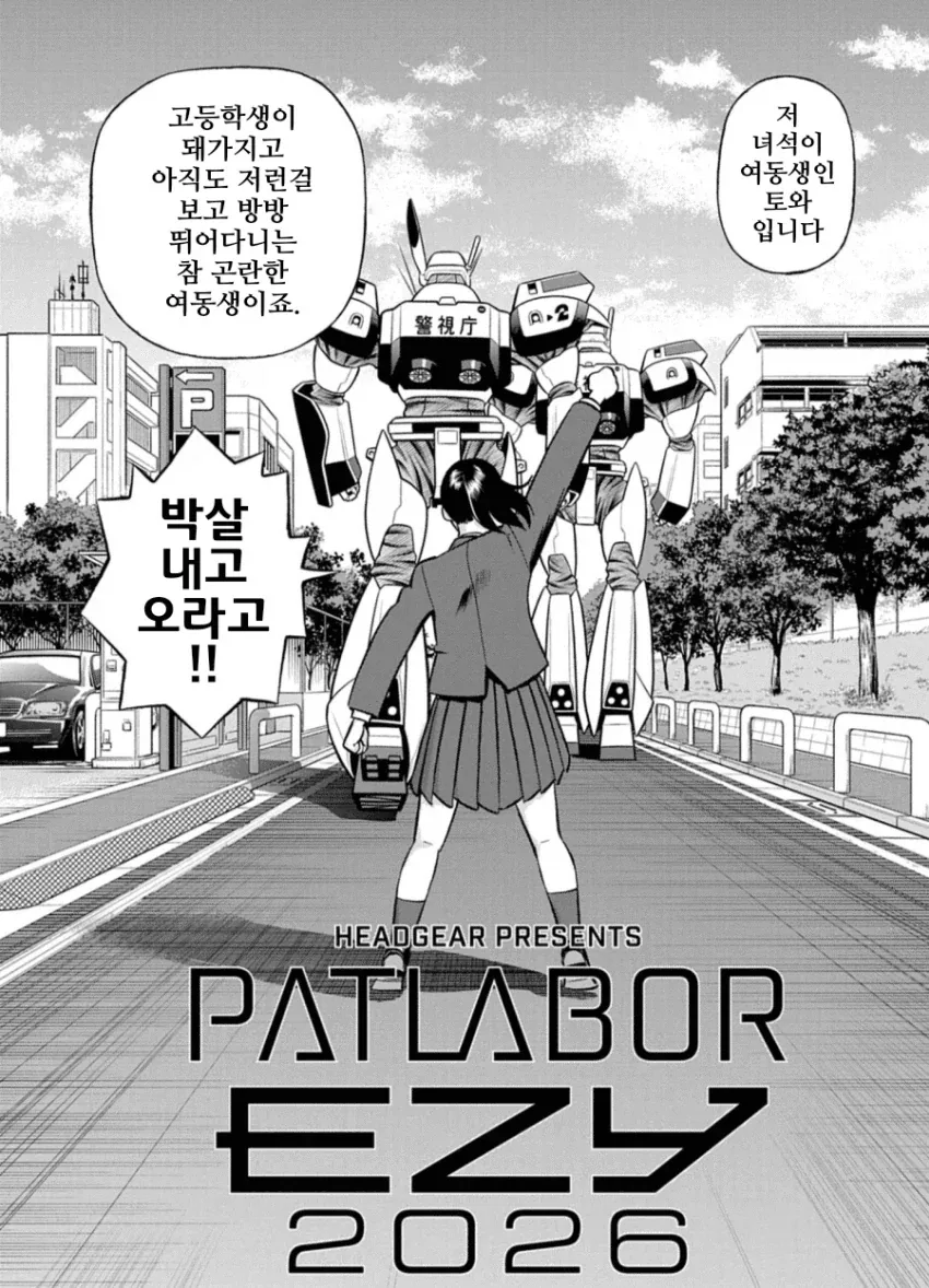 기동경찰 패트레이버 2026 (만화연재 32주년 단편) - 이미지 10