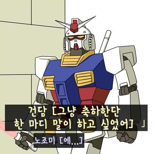 건담이 보이는.manhwa - 이미지 12