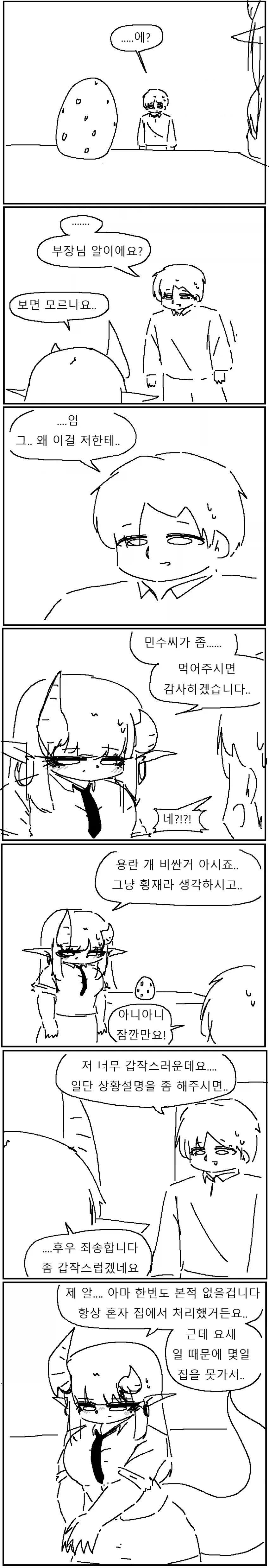 드래곤 부장님과 친해지는 만화!!! - 이미지 2