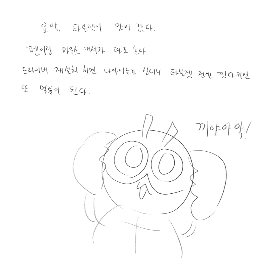 테블릿이 맛이 간 만화 - 이미지 9