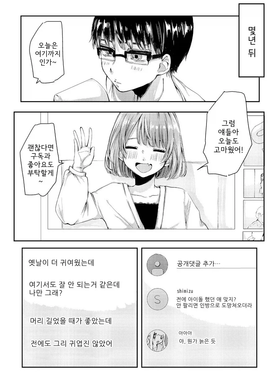 안팔리는 아이돌과 단 하나뿐인 팬.manhwa - 이미지 2