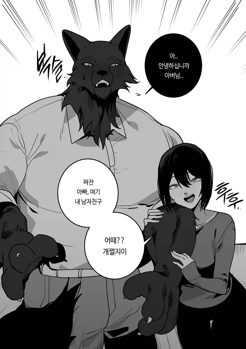 딸이 수상한 남친을 데려왔다.manhwa - 이미지 2