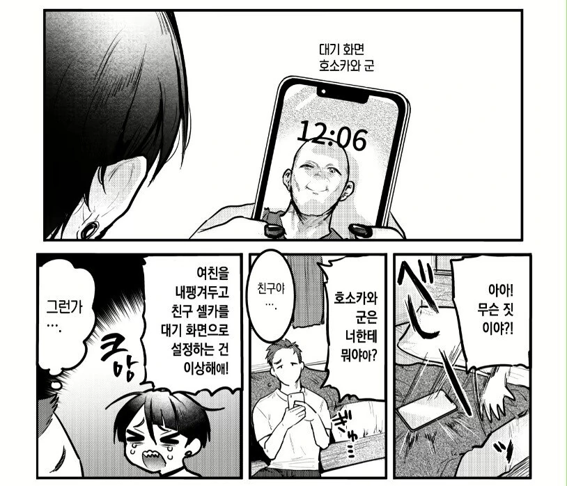 남친이 빡빡이랑 바람핀다고 의심하는 만화.manhwa - 이미지 6