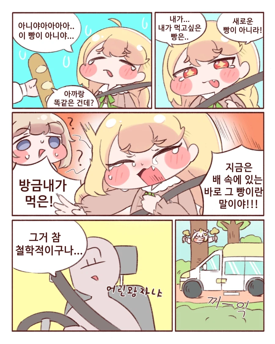 트릭컬)차에서 빵 먹는 에르핀 manwha. - 이미지 2