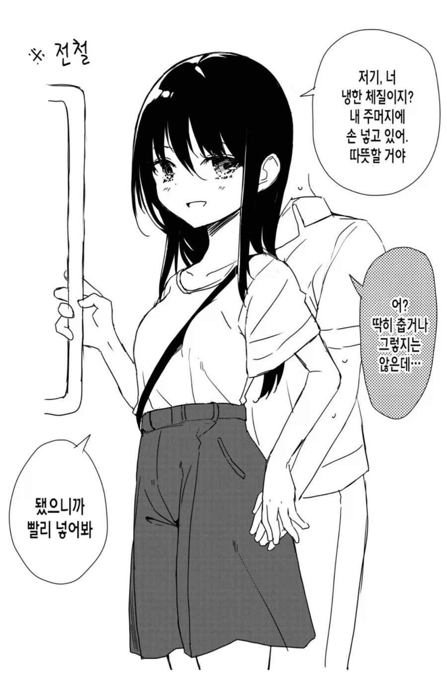 여자친구의 주머니에 손 넣는 만화