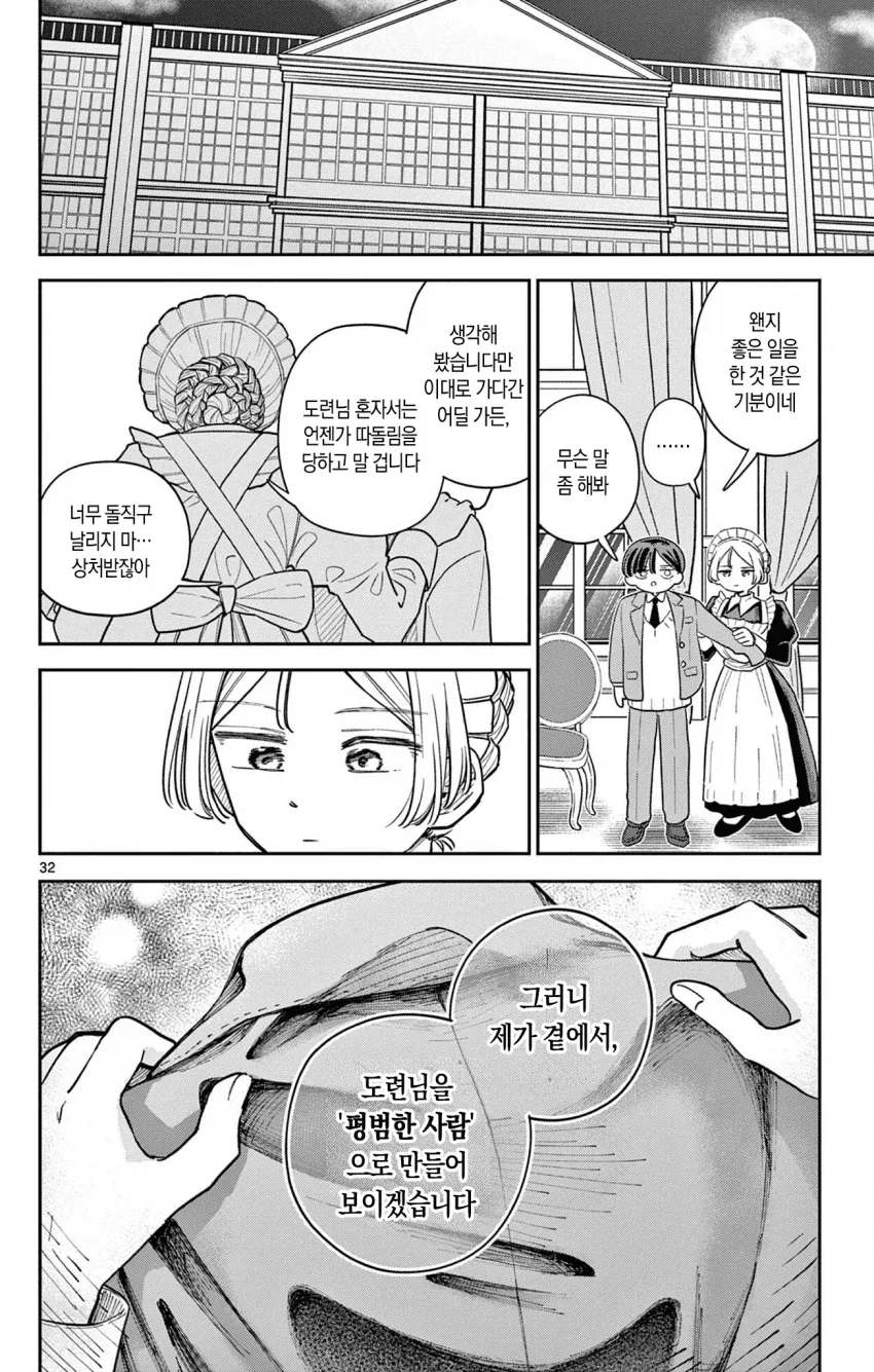 메이드가 도련님과 함께 학교에 다니는 만화.manga - 이미지 32