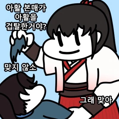 활협전) ai) 우소매를 의심하는 Manhwa - 이미지 3