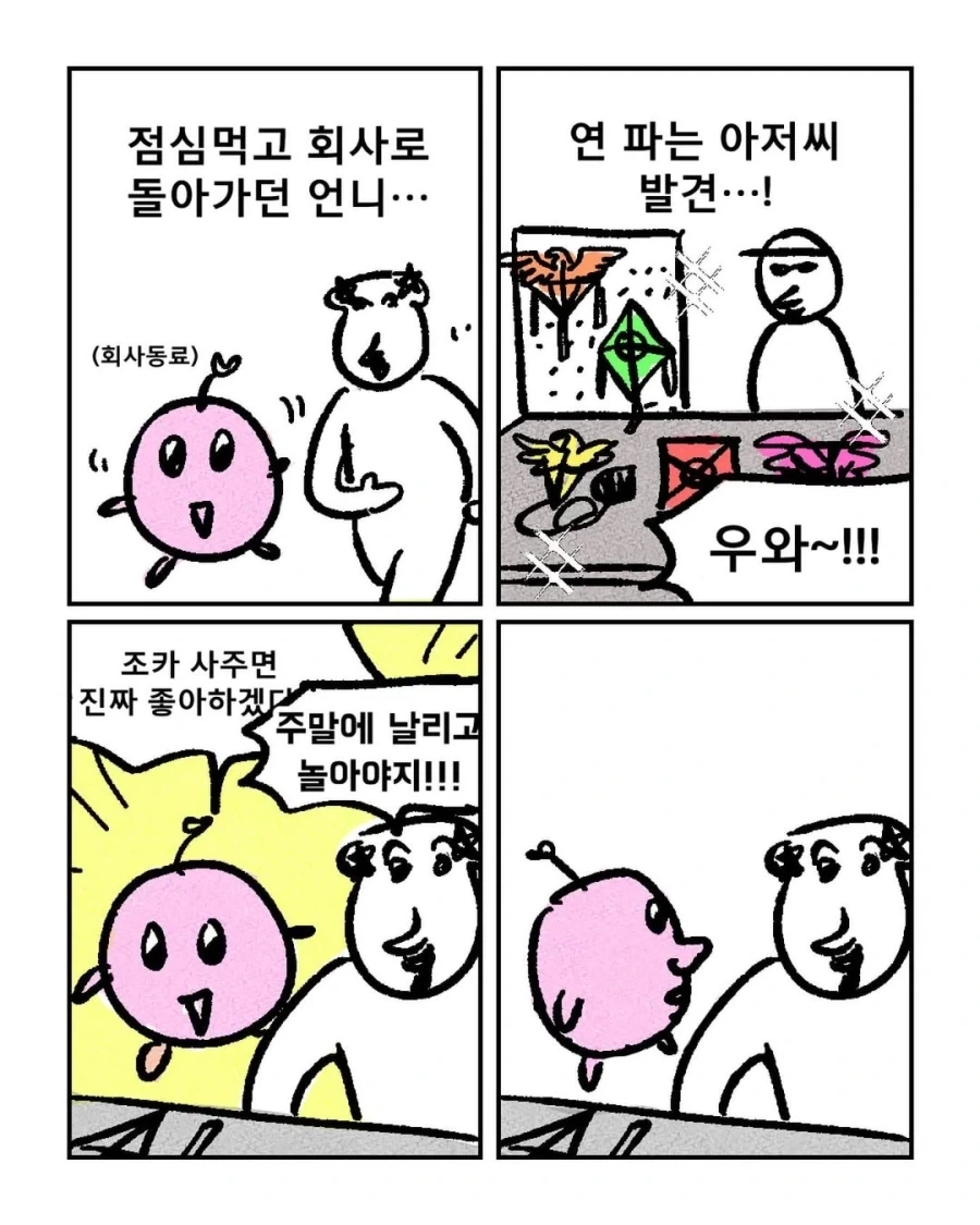 연을 보고 서로 다른 반응.manga