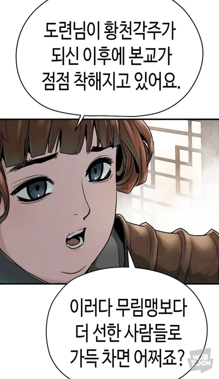 ??? : 님 때문에 마교가 착한 사람들로 가득해지면 어쩌죠?