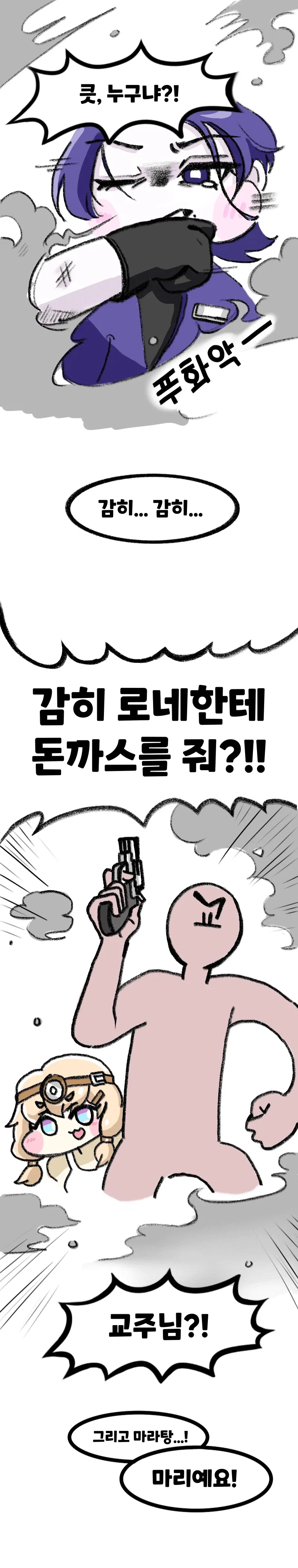 트릭컬) 로네가 돈까스 먹는.manwha - 이미지 2