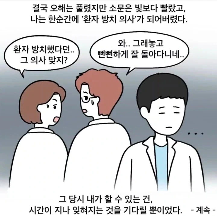 한순간에 환자 방치하는 의사가 된 사연.manga - 이미지 9