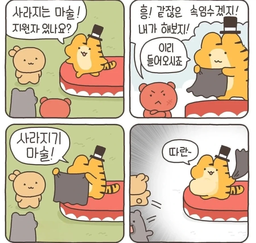 인성 빻은 호랭이 만화 - 이미지 2