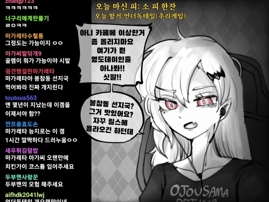 할머니 흡혈귀가 인터넷 방송하는 만화 - 이미지 7