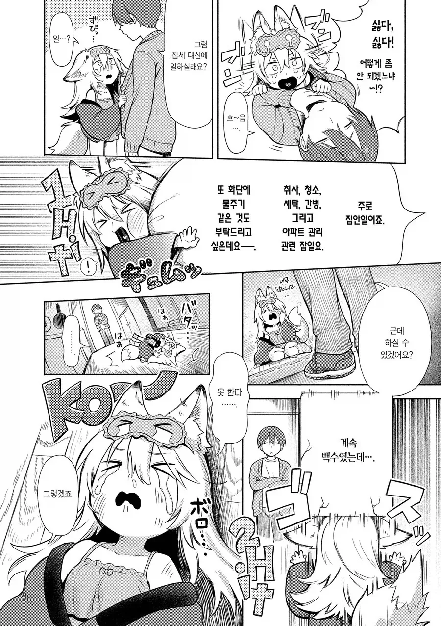 집세를 내지 못해 쫒겨날 위기의 여우신님!.manhwa - 이미지 4