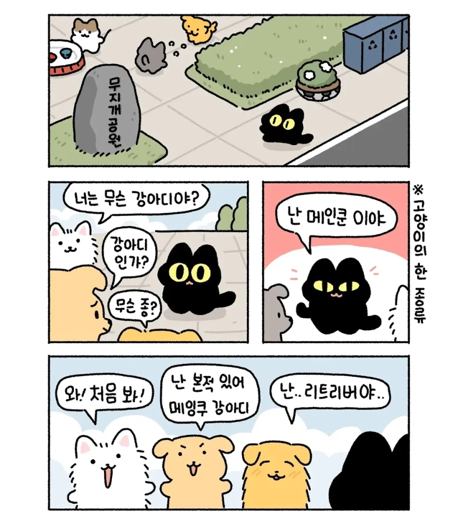 강아지랑 아깽이가 같이 노는 만화.manga - 이미지 2