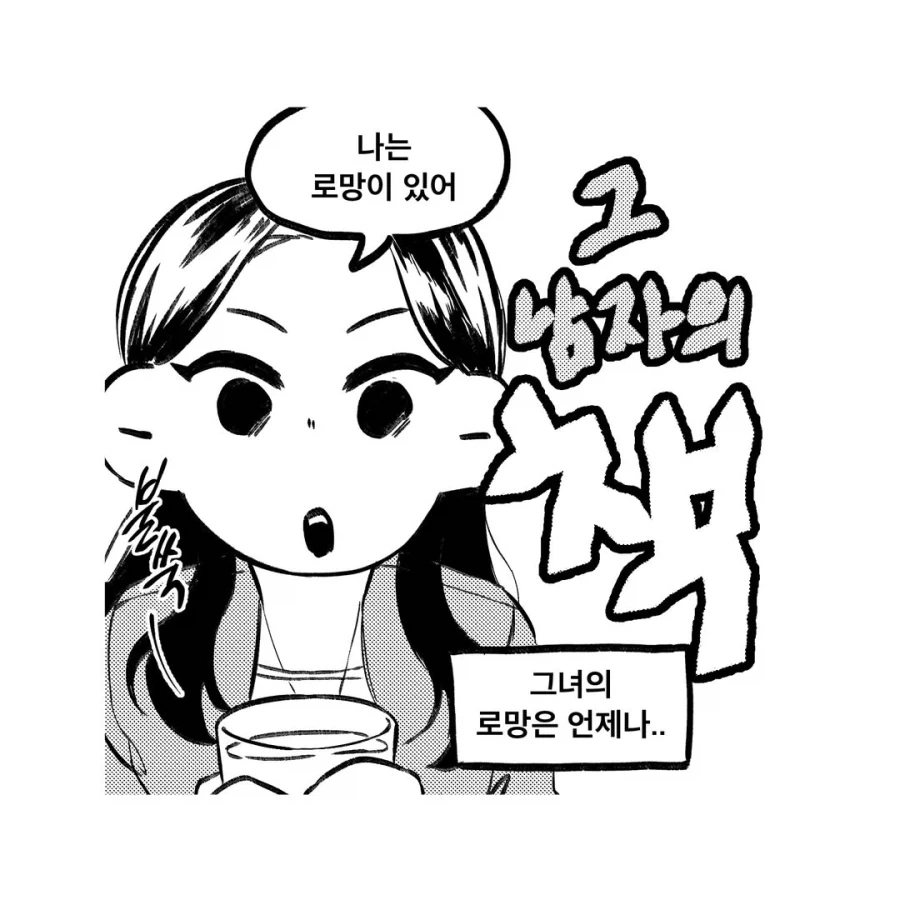 그 남자의 책에 대한 그녀의 로망.manwha