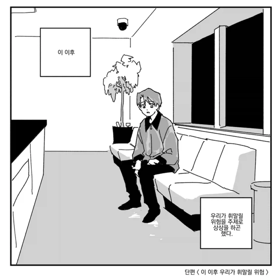 우리가 휘말릴 위험.manwha - 이미지 2