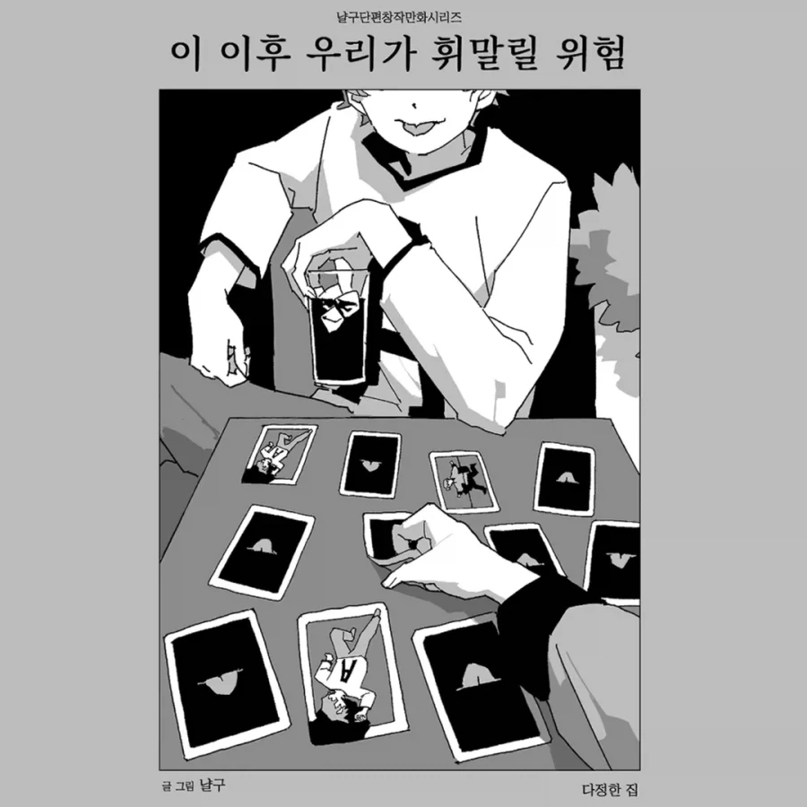 우리가 휘말릴 위험.manwha - 이미지 20