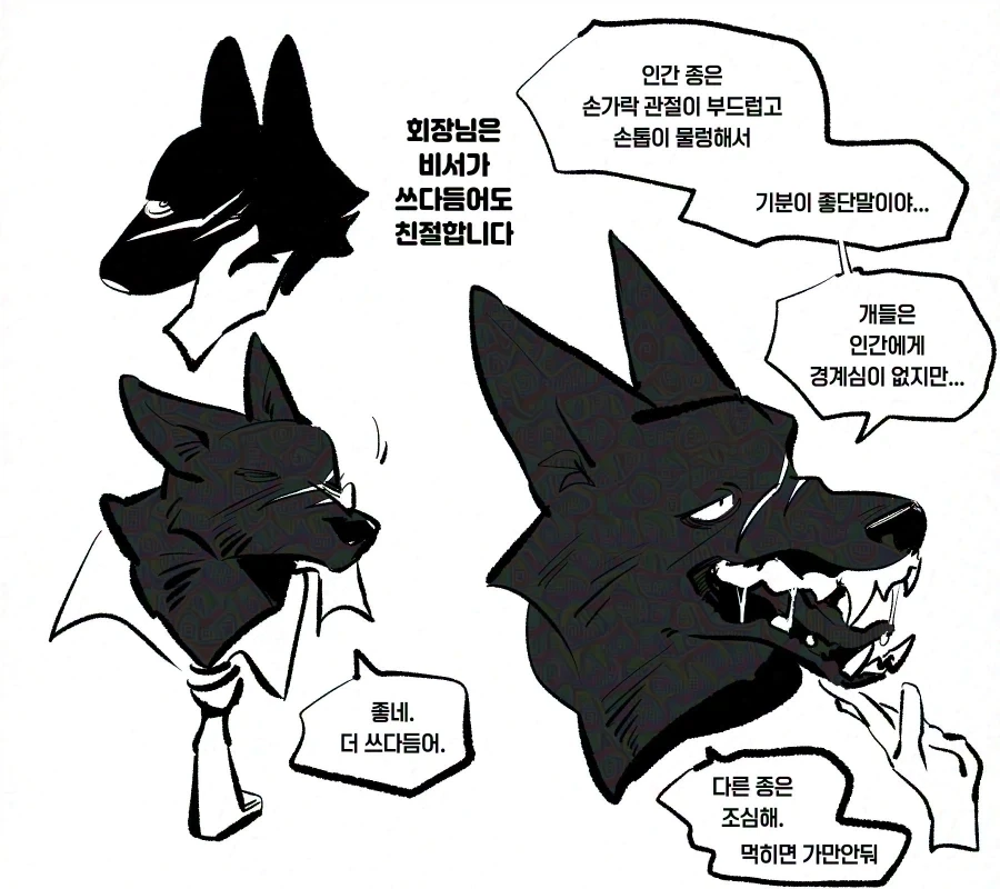 울프독 회사에 스카웃 되는 만화 - 이미지 3