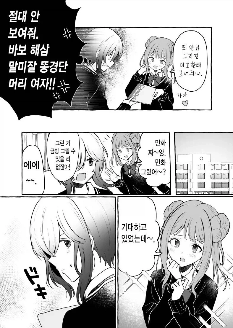 일진녀가 만화그리는 오타쿠 괴롭히는.manhwa - 이미지 5