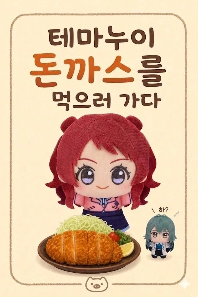 돈까스 먹다사 똥싼 만화 이미지 17