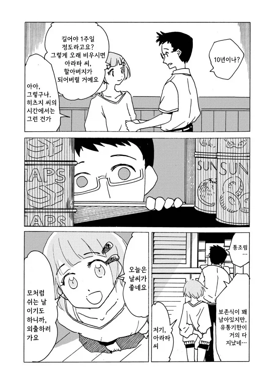 전기 양과 여름 바다에서.manhwa - 이미지 9