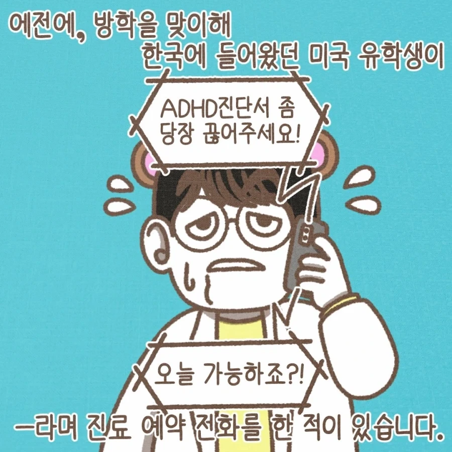 미국 유학생이 ADHD 진단서를 끊어달라고 하는 이유.manwha - 이미지 2