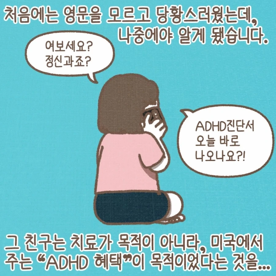 미국 유학생이 ADHD 진단서를 끊어달라고 하는 이유.manwha - 이미지 4