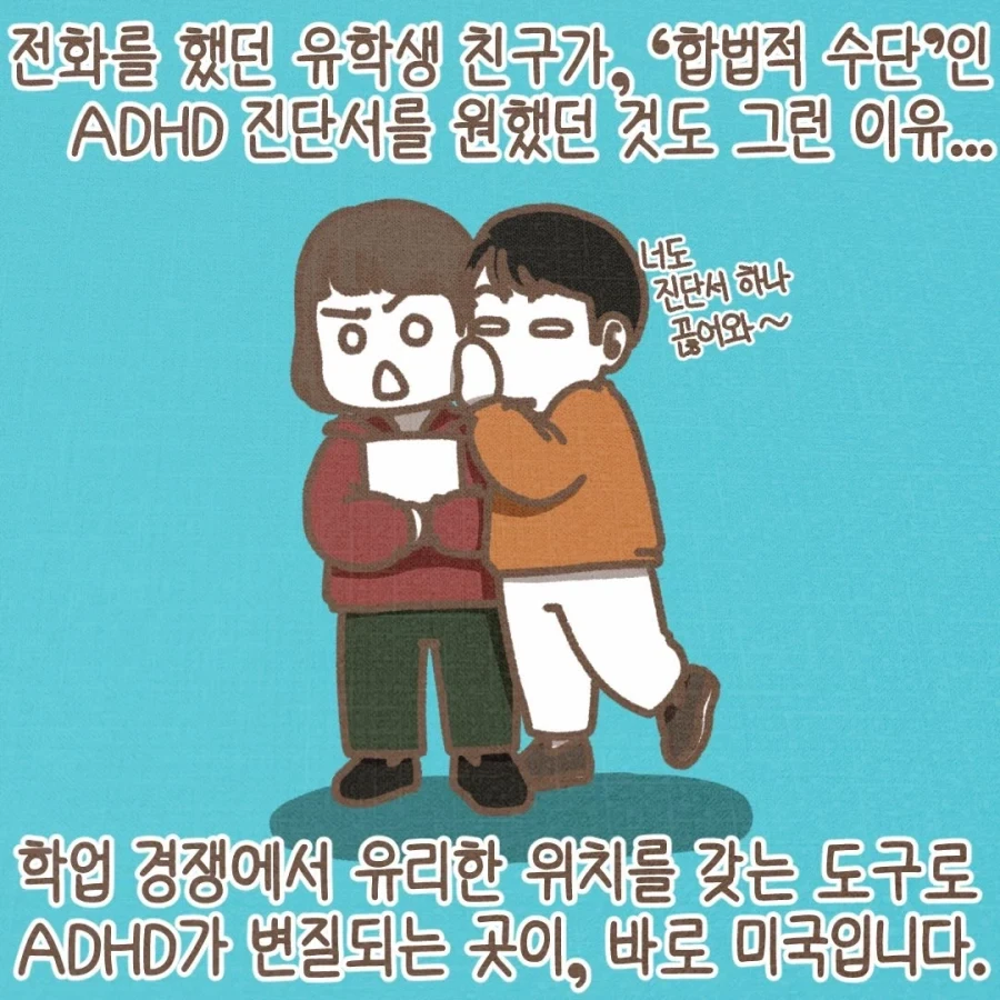 미국 유학생이 ADHD 진단서를 끊어달라고 하는 이유.manwha - 이미지 9