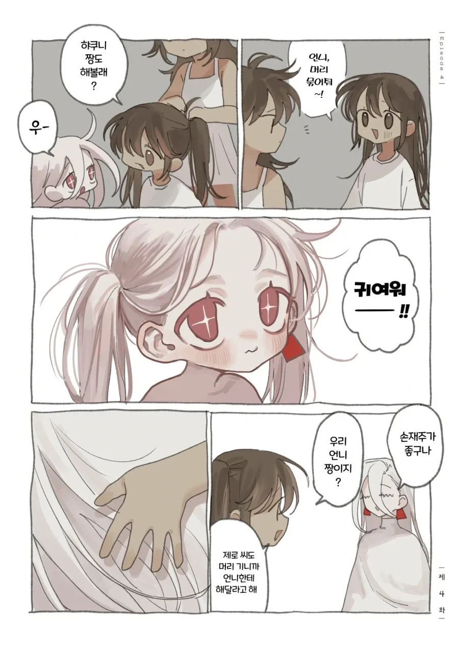 약혐) 정체불명의 생명체와 친구가 되었다 4,5,6화.manhwa - 이미지 2