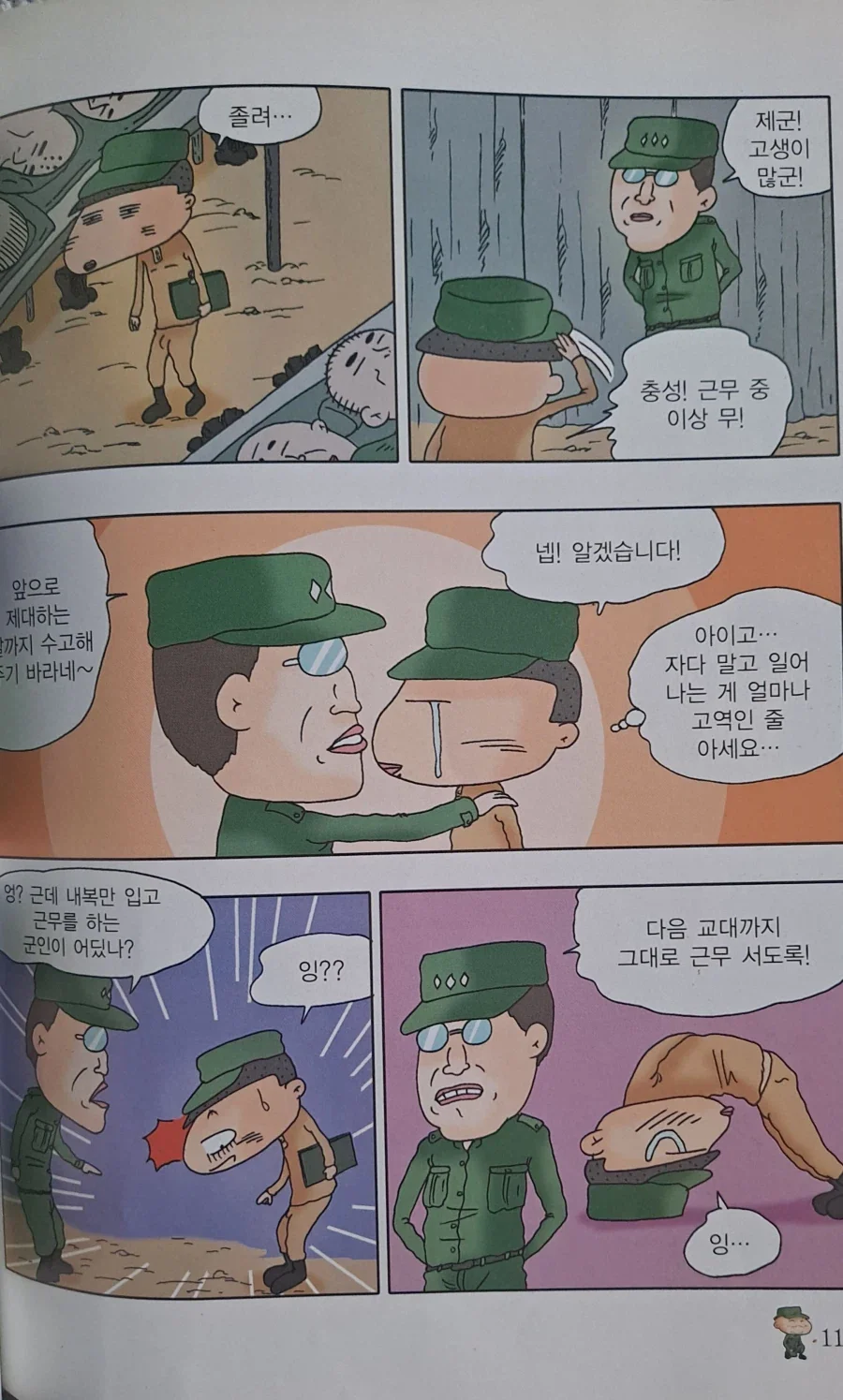검정고무신 기철이의 훈련소 시절.manhwa - 이미지 4