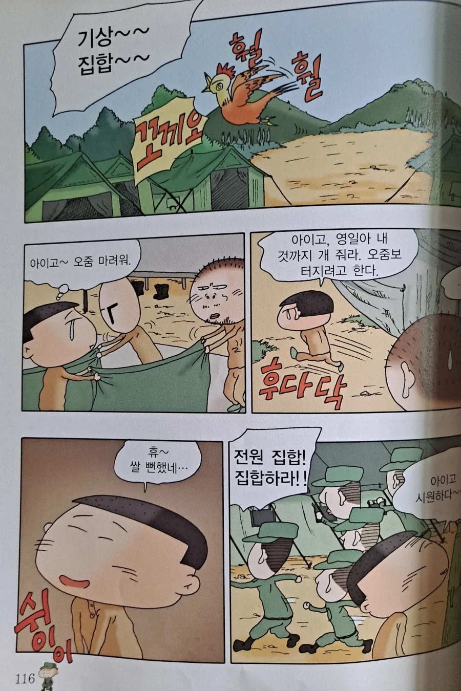 검정고무신 기철이의 훈련소 시절.manhwa - 이미지 5