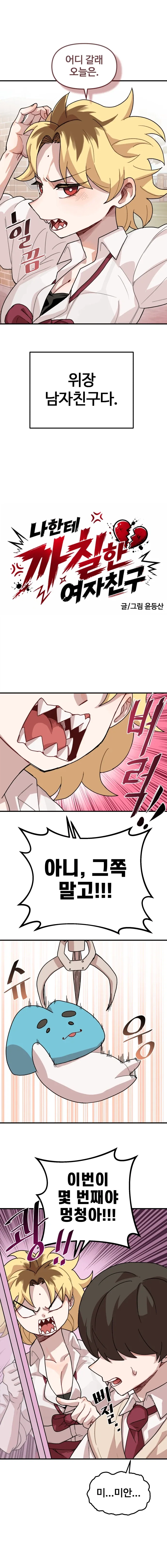 나한테 까칠한 여자친구.manhwa - 이미지 6