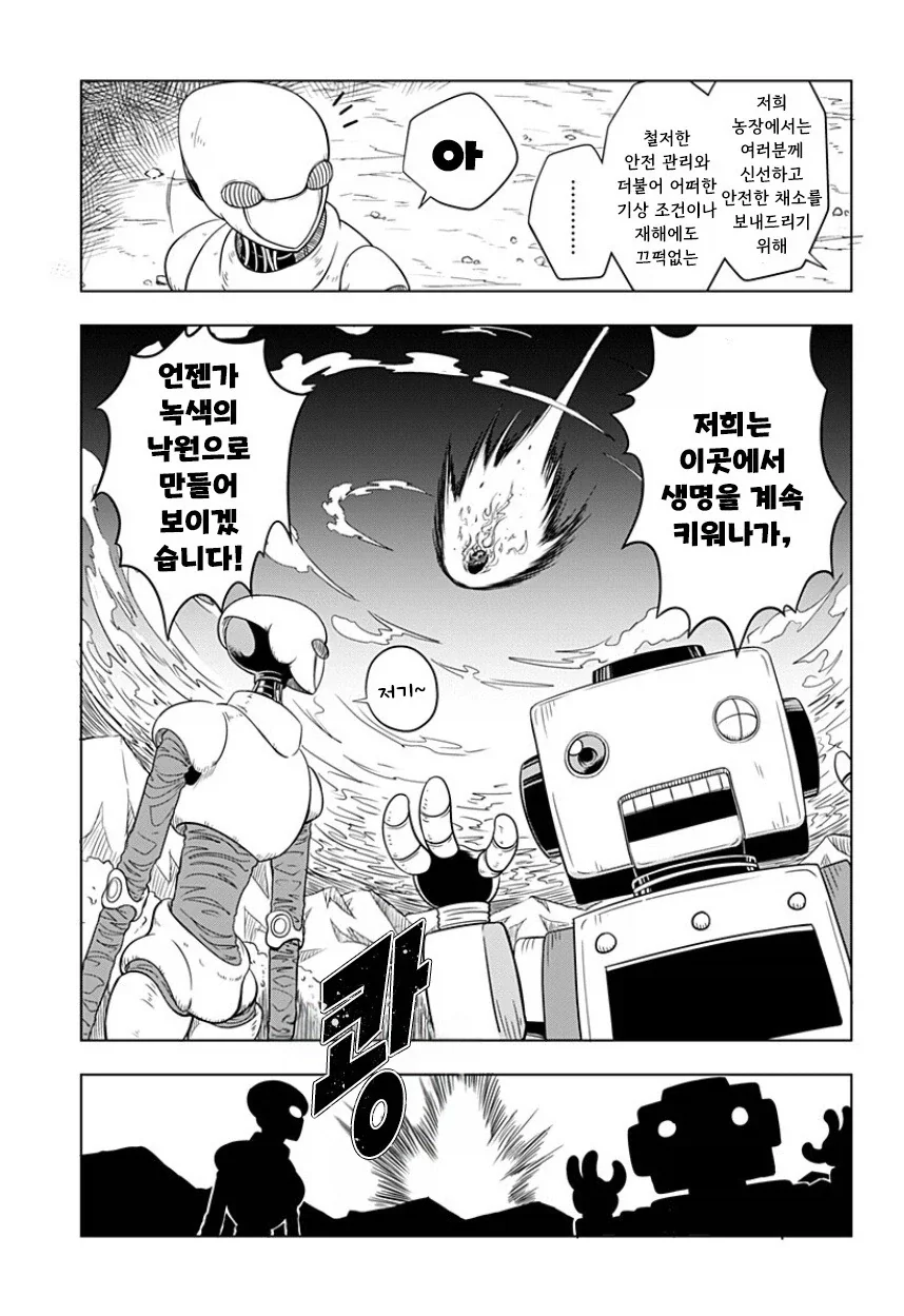 지구가 멸망해도 나는 토마토를 키울 거야.manhwa - 이미지 3