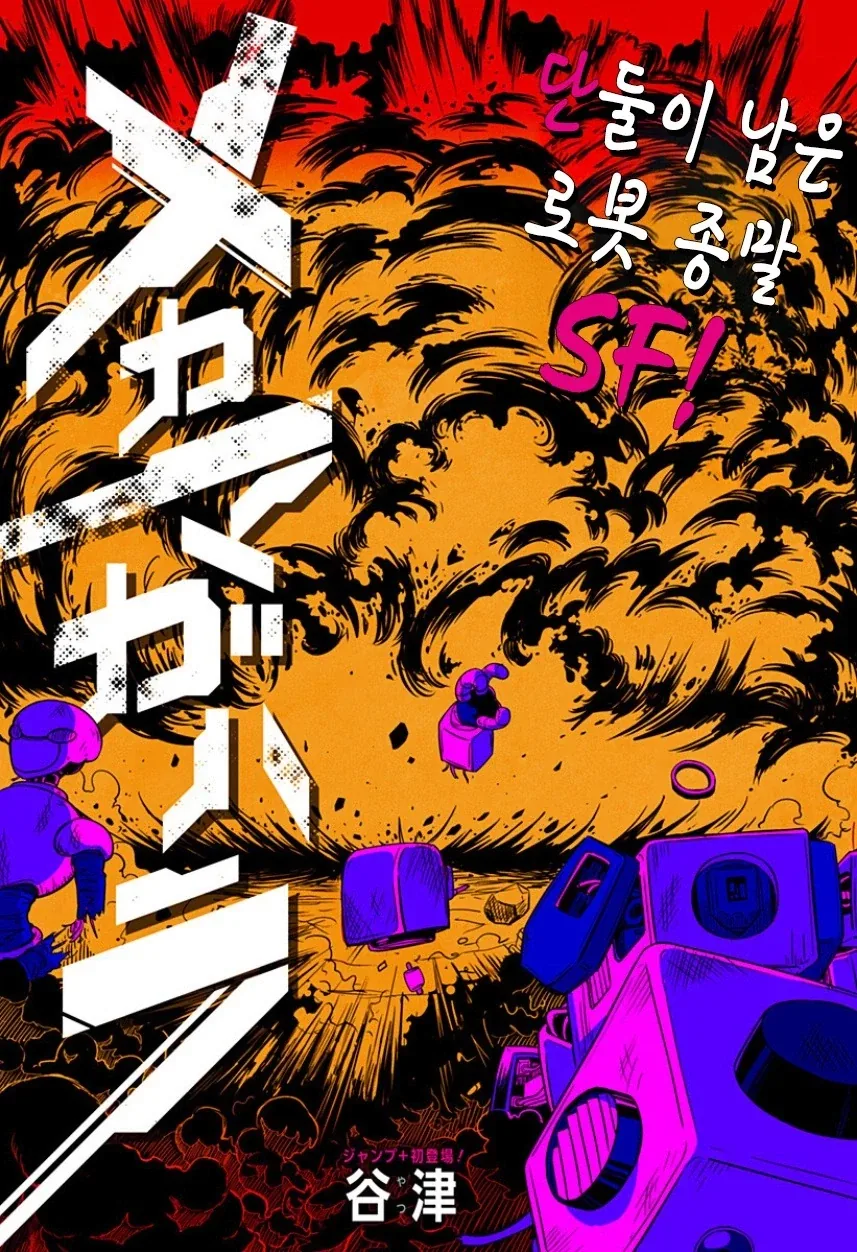 지구가 멸망해도 나는 토마토를 키울 거야.manhwa - 이미지 4