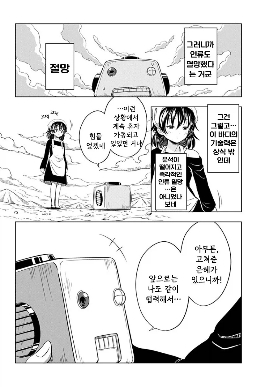 지구가 멸망해도 나는 토마토를 키울 거야.manhwa - 이미지 12