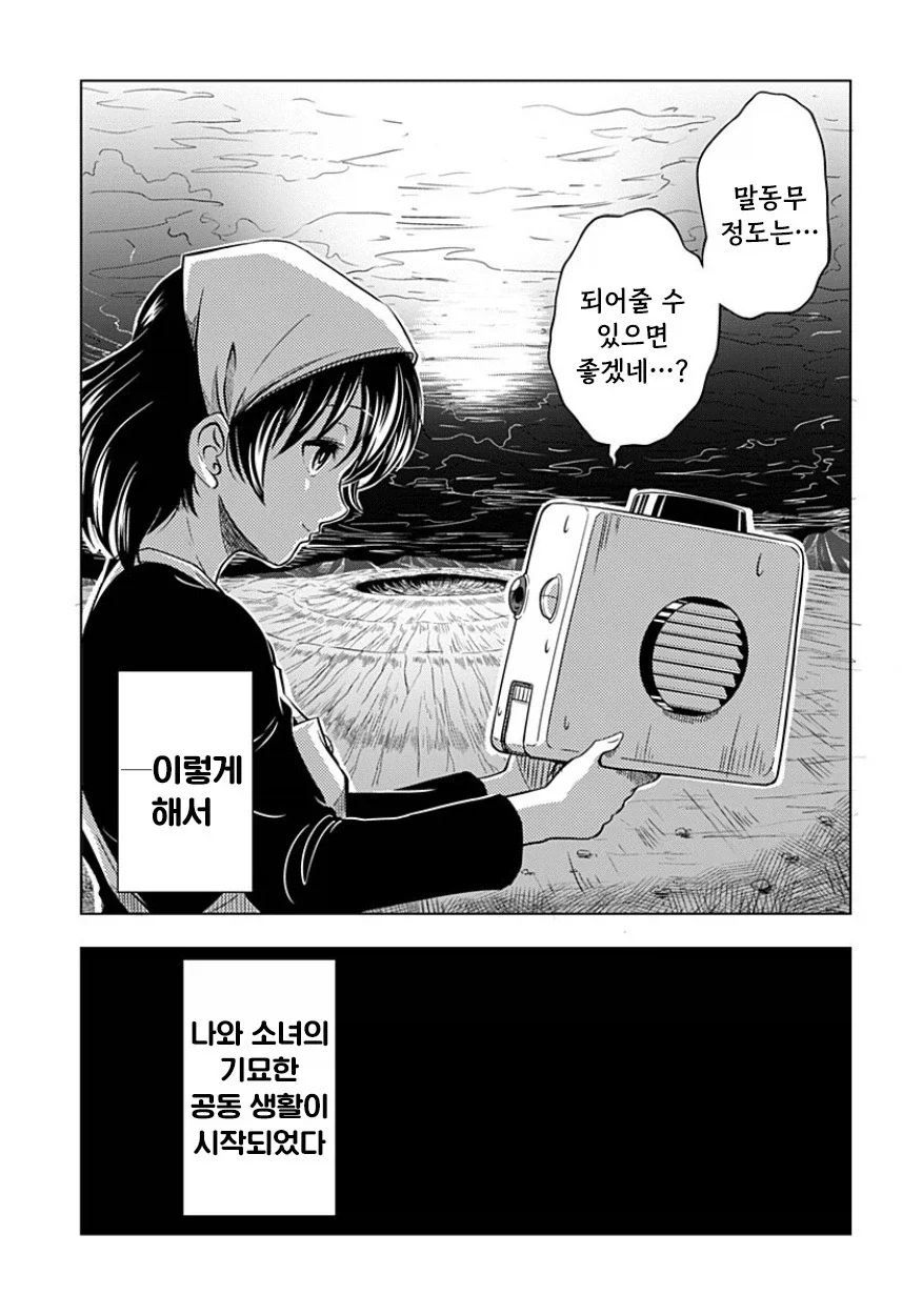 지구가 멸망해도 나는 토마토를 키울 거야.manhwa - 이미지 13