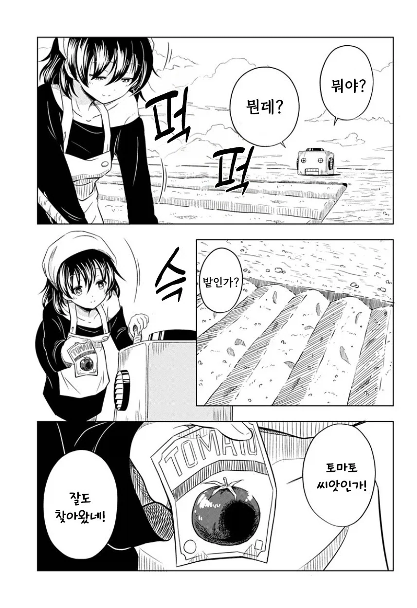 지구가 멸망해도 나는 토마토를 키울 거야.manhwa - 이미지 15