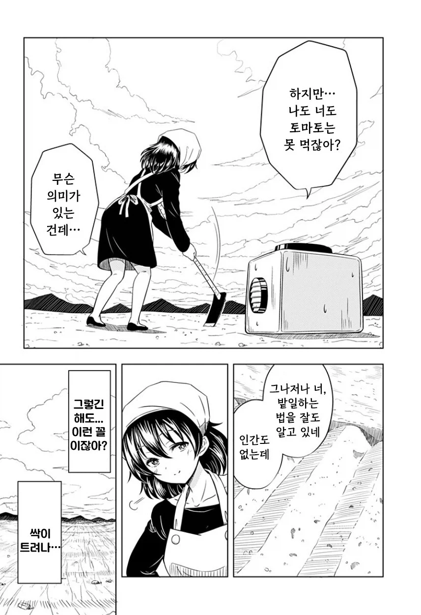 지구가 멸망해도 나는 토마토를 키울 거야.manhwa - 이미지 16