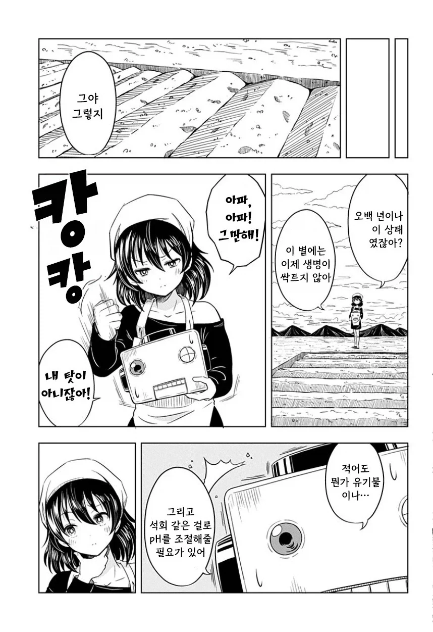 지구가 멸망해도 나는 토마토를 키울 거야.manhwa - 이미지 17