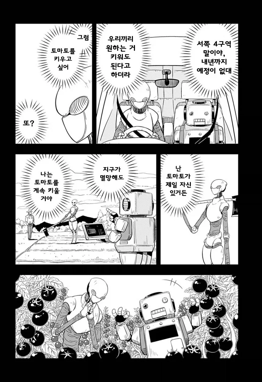 지구가 멸망해도 나는 토마토를 키울 거야.manhwa - 이미지 22