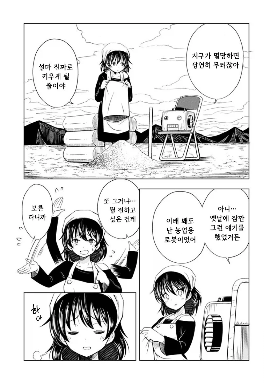 지구가 멸망해도 나는 토마토를 키울 거야.manhwa - 이미지 23