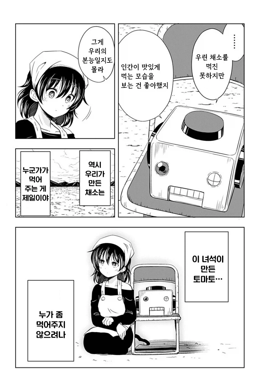 지구가 멸망해도 나는 토마토를 키울 거야.manhwa - 이미지 26