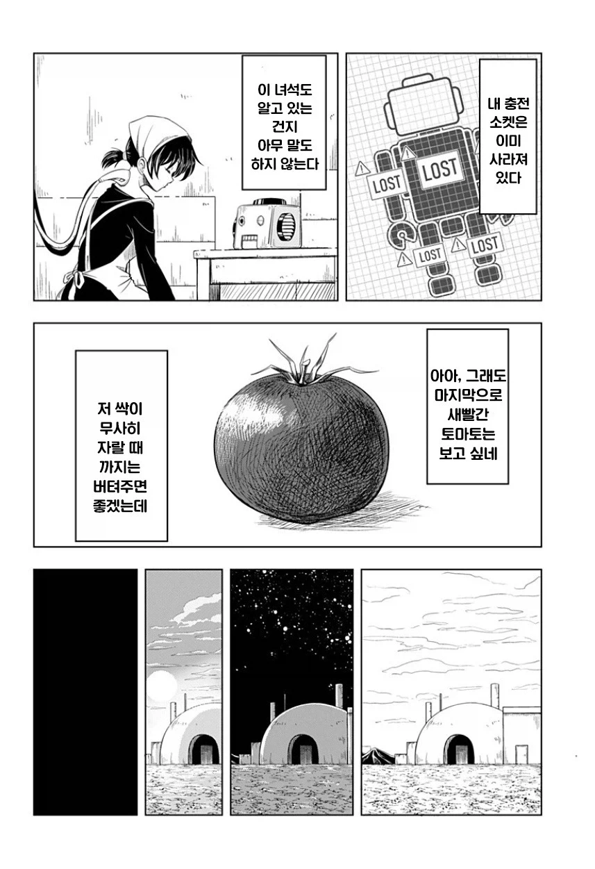 지구가 멸망해도 나는 토마토를 키울 거야.manhwa - 이미지 28