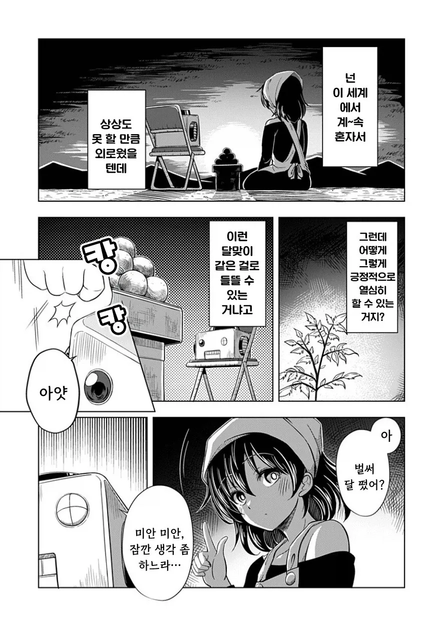 지구가 멸망해도 나는 토마토를 키울 거야.manhwa - 이미지 35