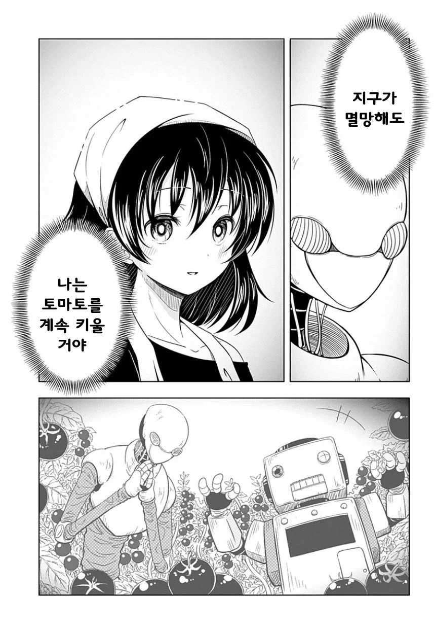지구가 멸망해도 나는 토마토를 키울 거야.manhwa - 이미지 44