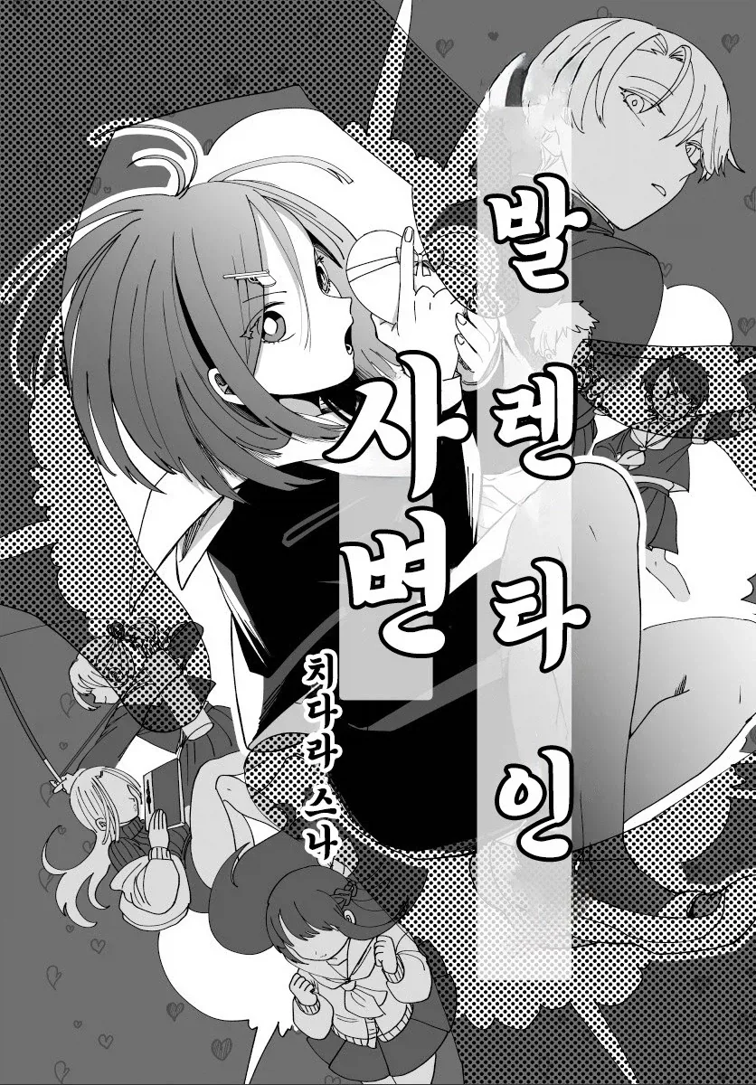 발렌타인 전쟁.manhwa - 이미지 2