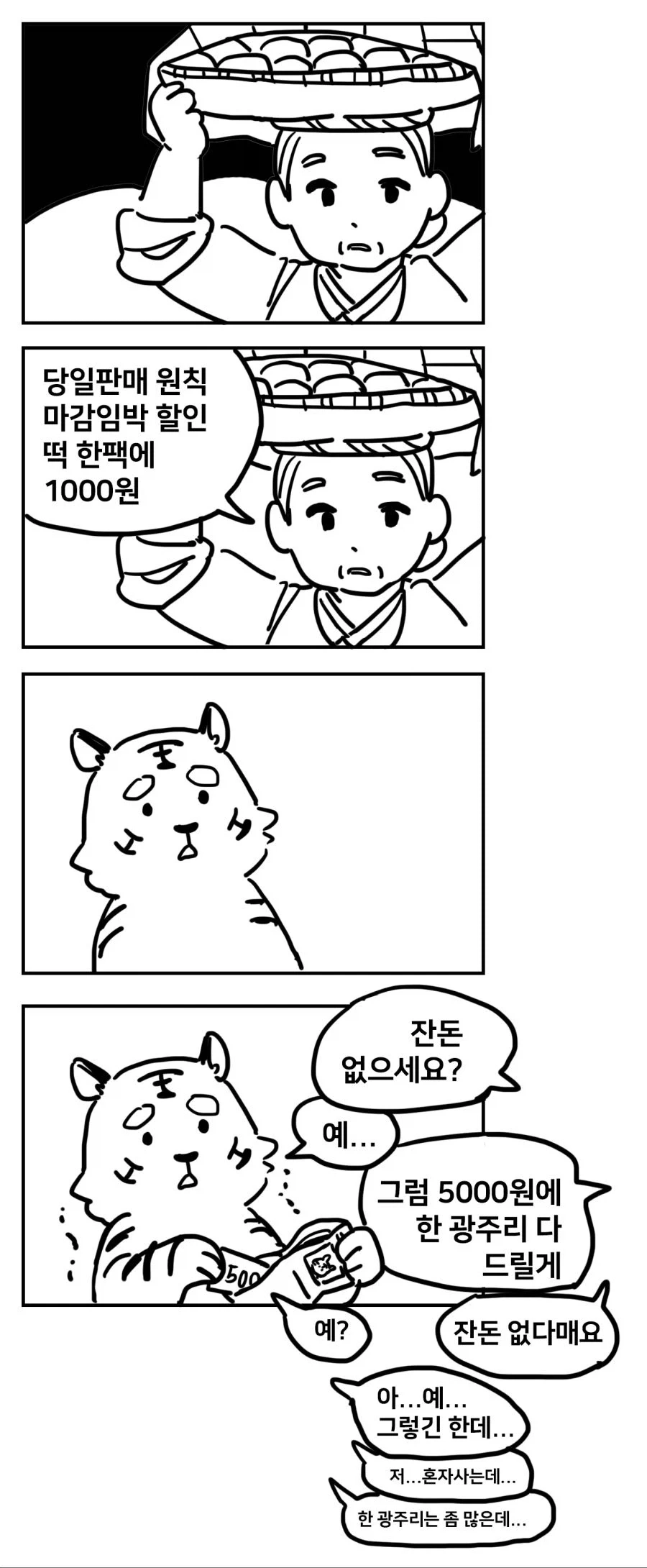 ??? : 떡 하나 주면 안잡아먹지.manga