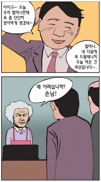 욕쟁이 할머니 만화.jpg - 이미지 3
